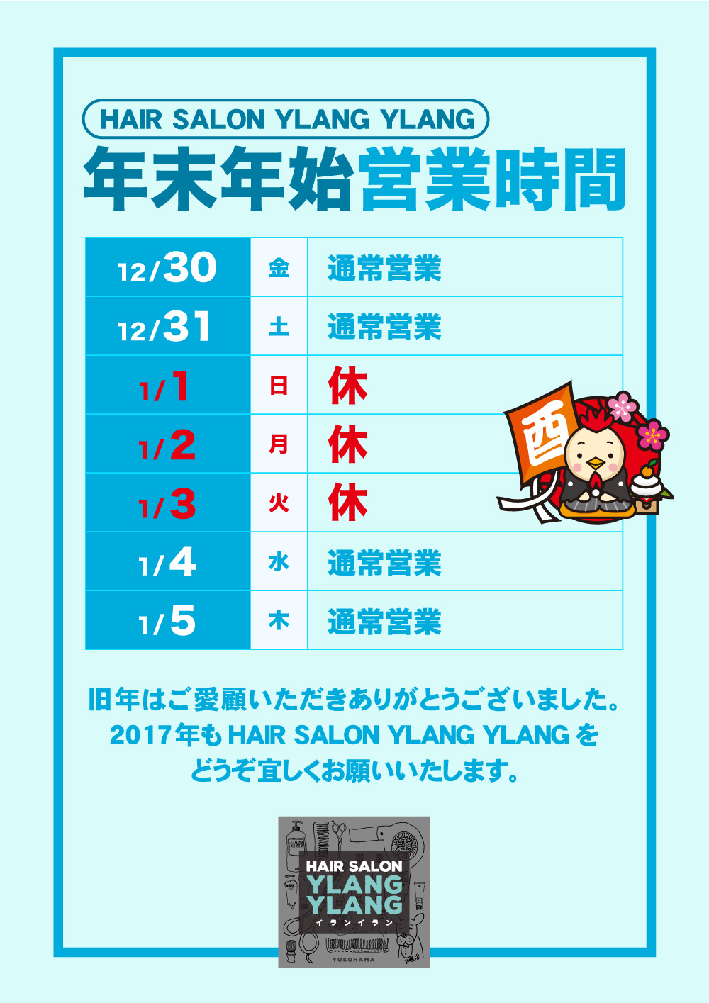 【2016-2017】年末年始営業のご案内のサムネイル