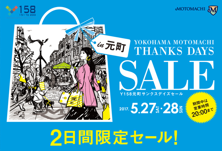 【イベント】Y158 横浜元町サンクスデイズセール2017