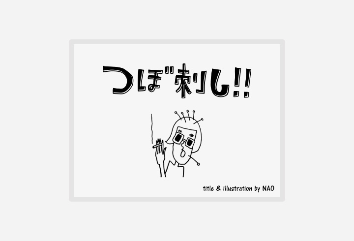 “つぼ刺し”のページを作りました♪のサムネイル