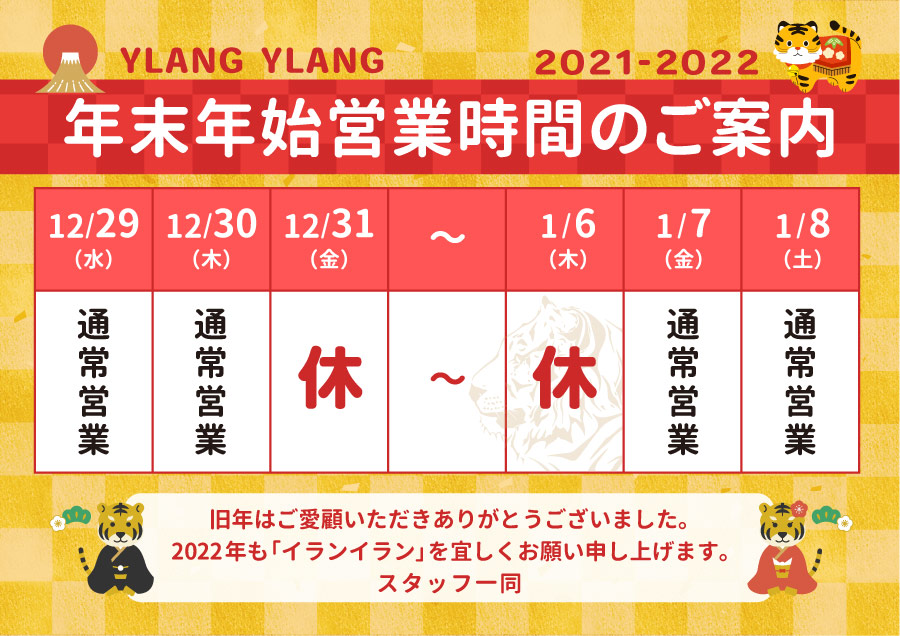 【2021-2022】年末年始営業時間のご案内のサムネイル