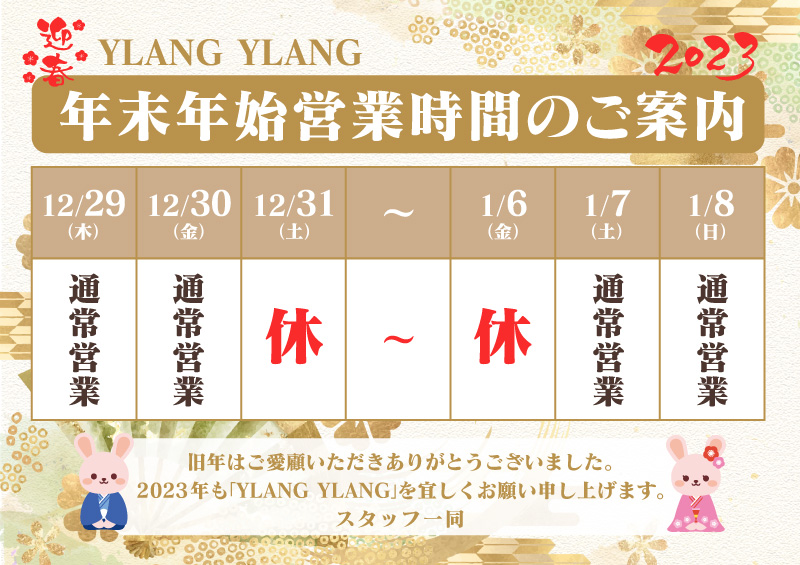 【2022-2023】年末年始営業時間のご案内