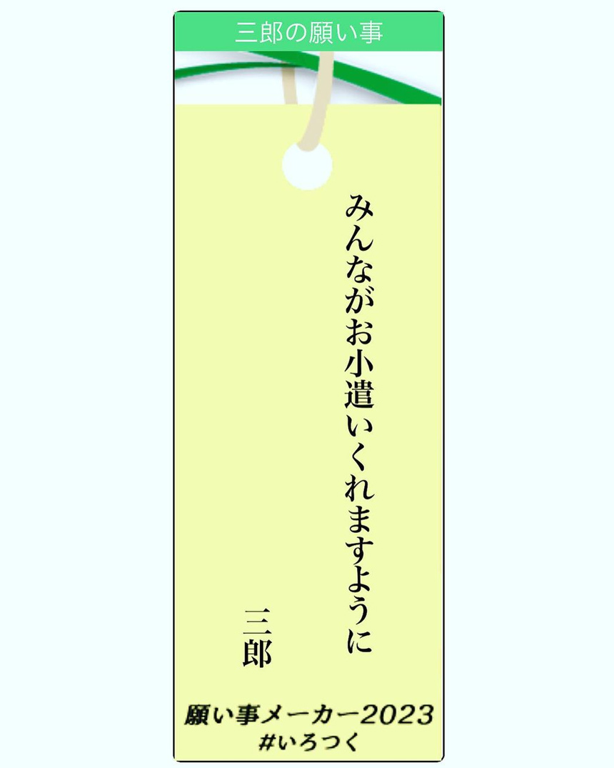 願い事メーカーの結果は…？のサムネイル