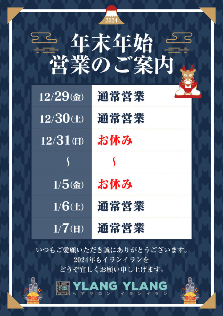 2023-2024 | 年末年始営業時間のお知らせ