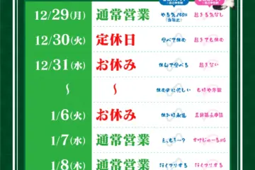 2025-2026 | 年末年始の営業時間についてのサムネイル